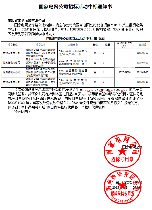 國家電網公司招標活動中標通知書35kv(24以下)