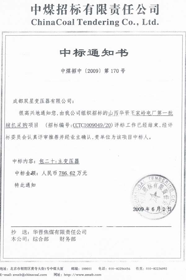 2009年6月中標(biāo)通知書